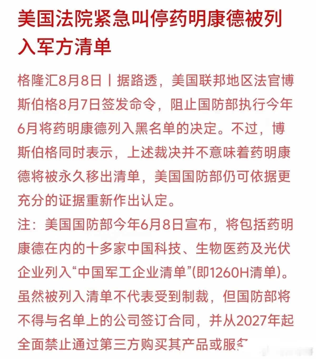 创新药在周末迎来大利好，美国当地时间8月7日，哥伦比亚特区联邦地区法院批准药明康