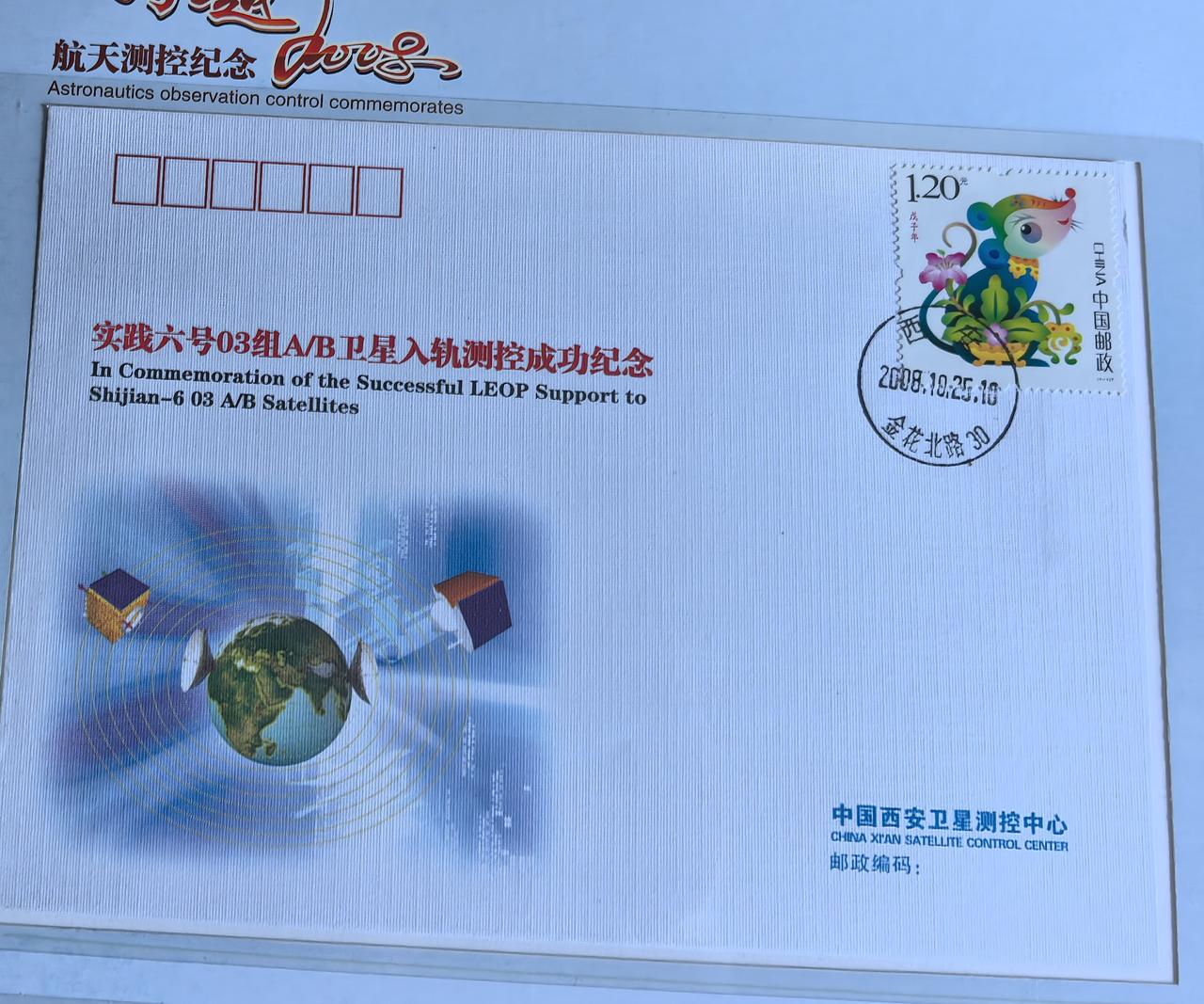 航天纪念封，藏着星辰征途
 
这枚实践六号卫星测控纪念封，承载着2008年中国航