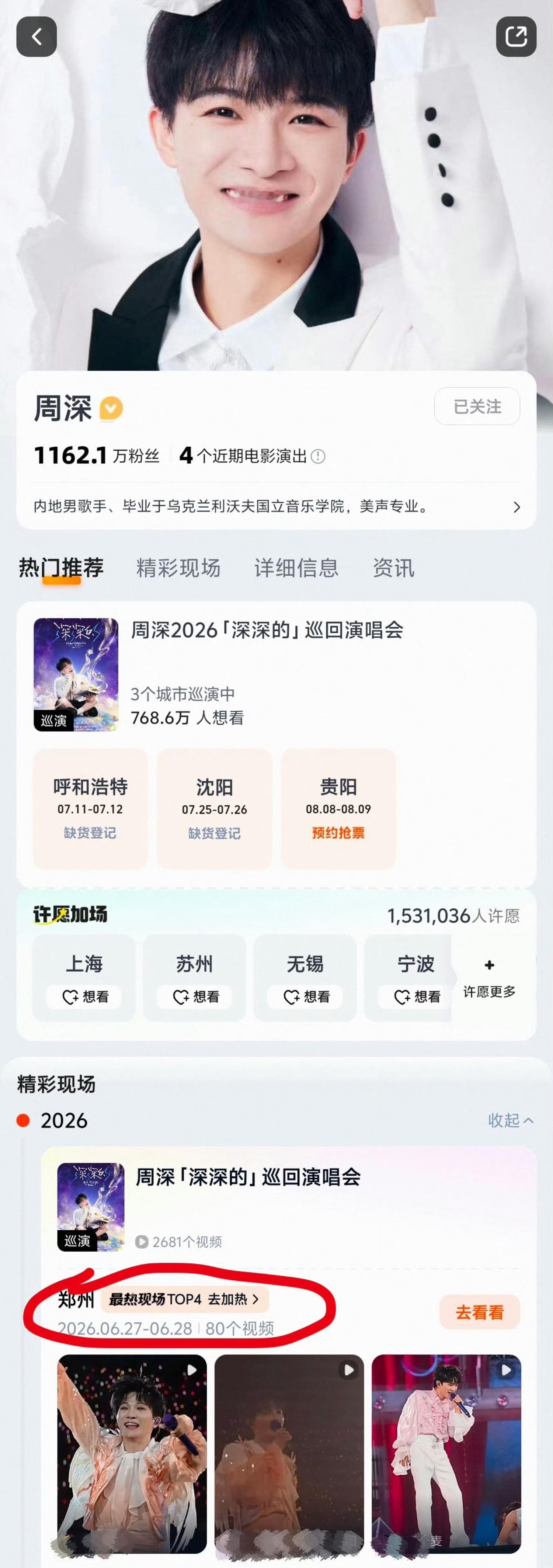 周深📣 7.19 ☀ 加热提醒📣❗米米们快来啊【郑州站】第二都来发视频&互动