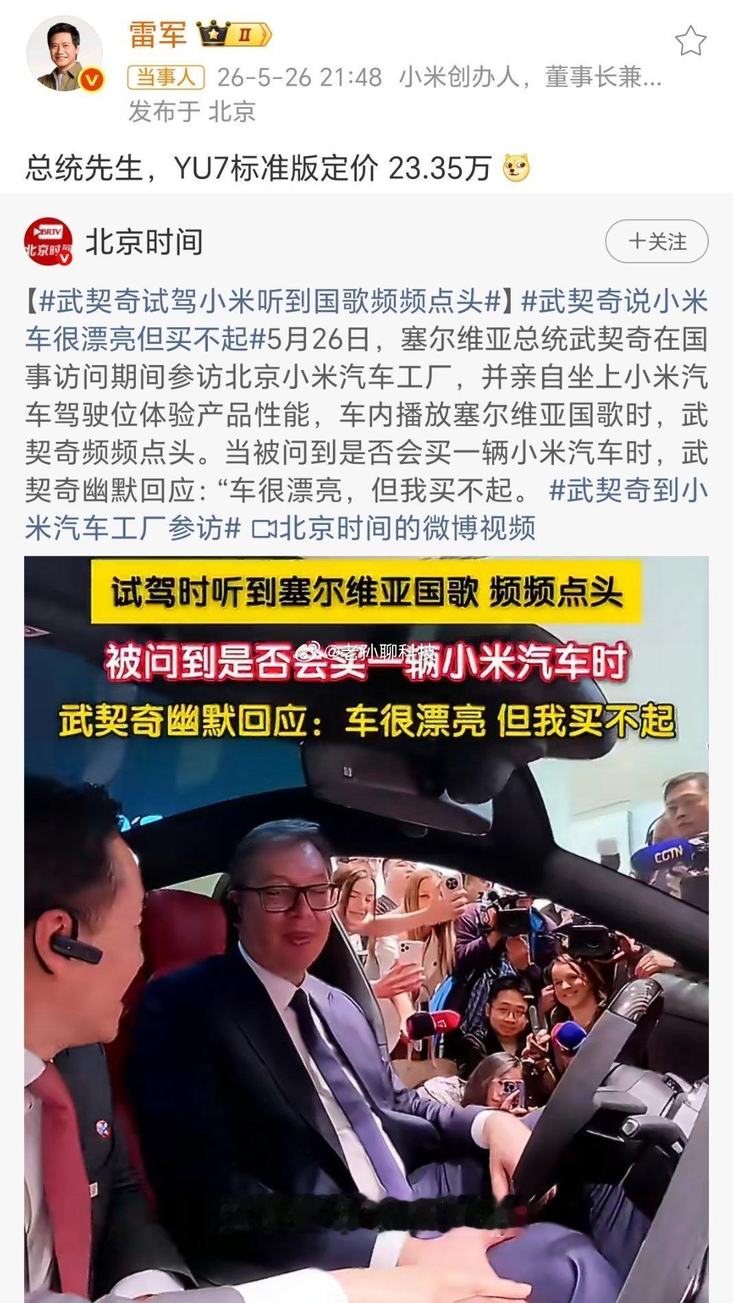 雷军回应武契奇说小米车漂亮但买不起估计武契奇认为小米汽车应该和那些欧洲豪车一样，