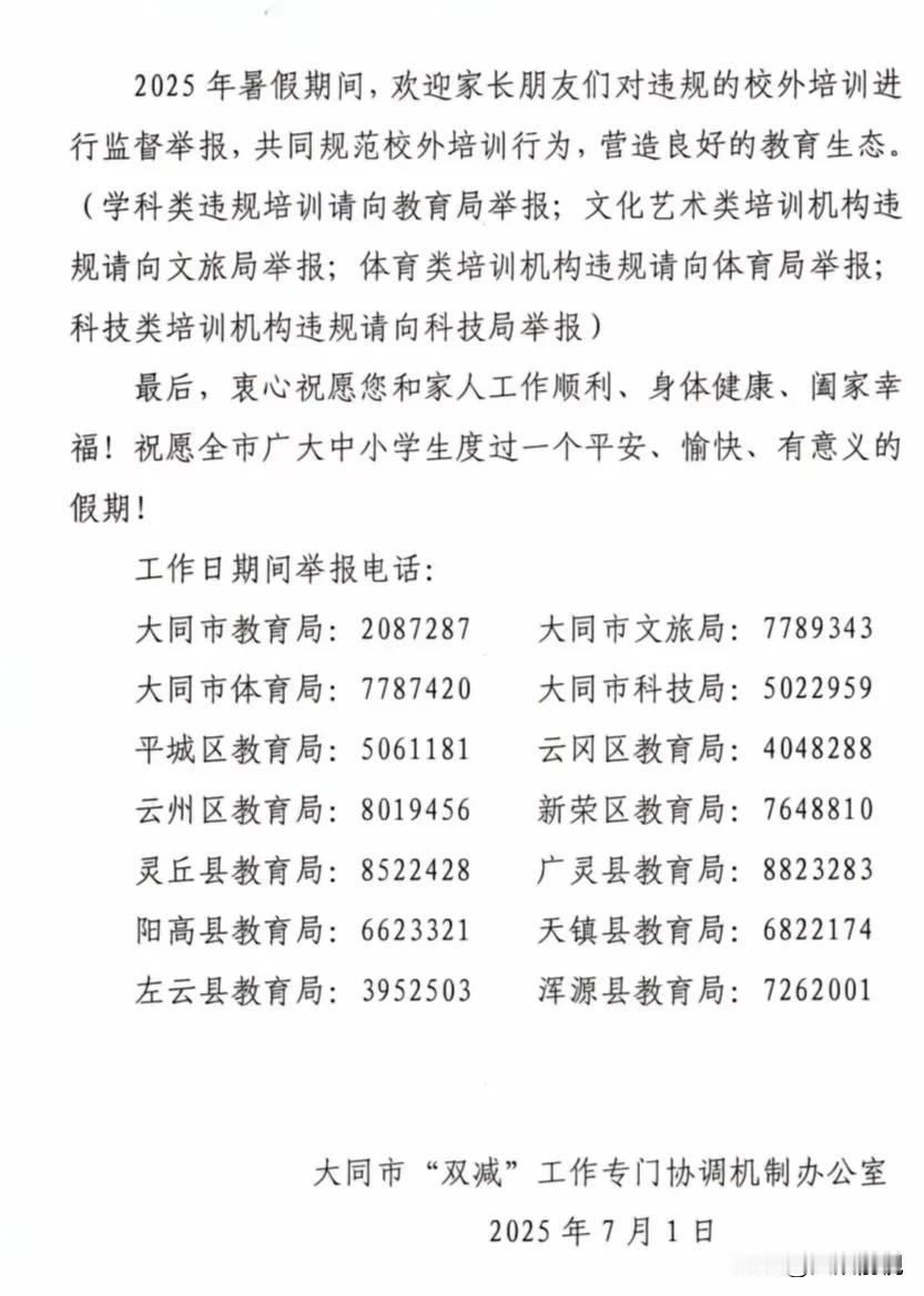 大同市公布2025年暑假期间校外违规培训监督举报电话