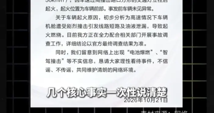 问界回应问界M9事故起火爆燃，称事故发生时处人驾状态且严重超速