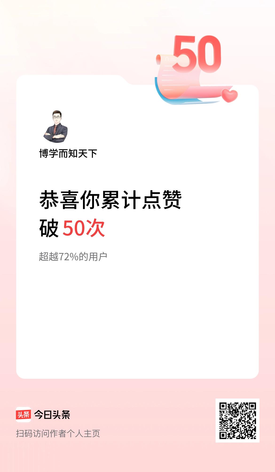 我在头条累计点赞破50啦！