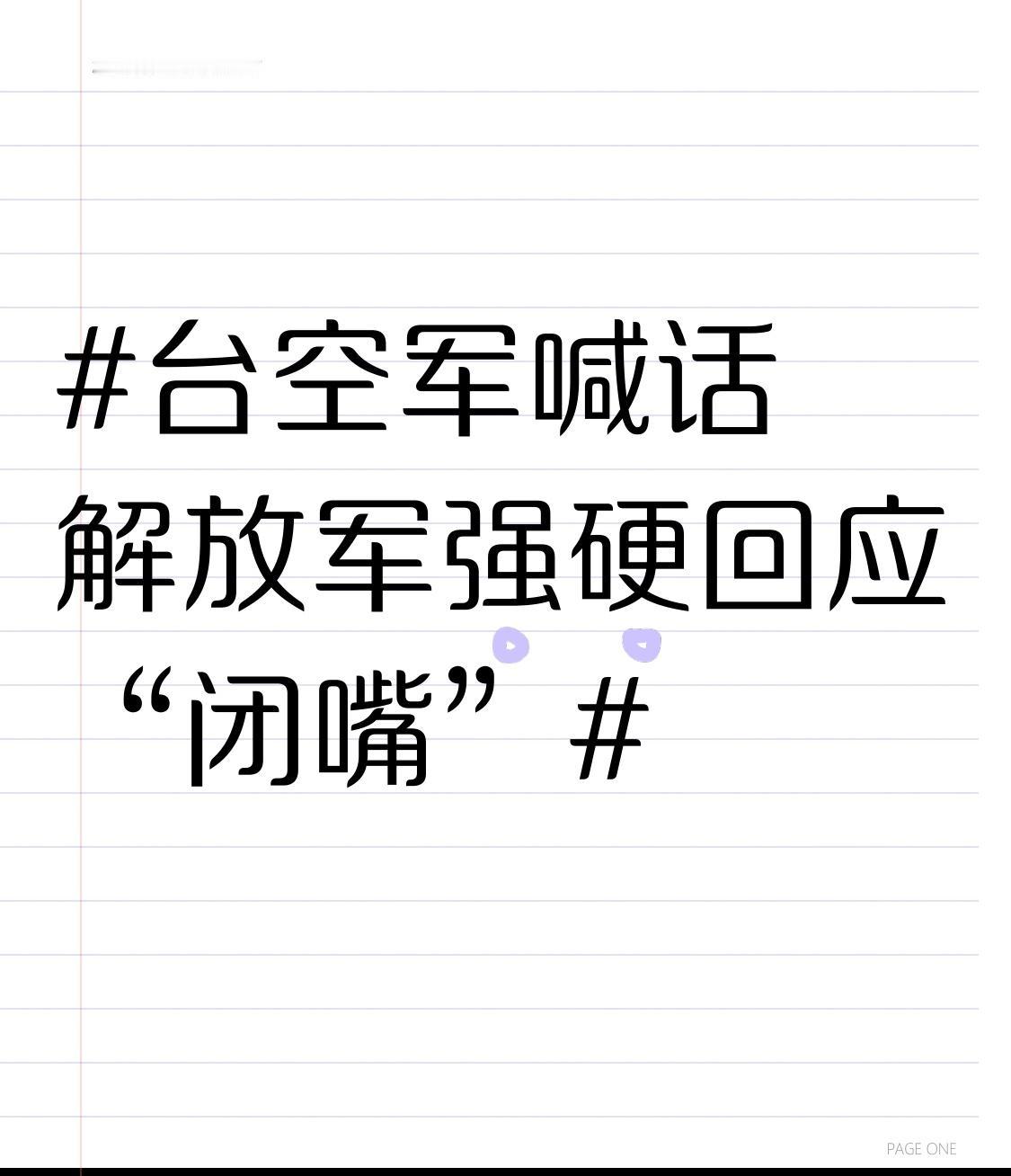 解放军强硬回应“闭嘴”
近期，一段解放军飞行员以“闭嘴”二字强硬回怼台空军喊话的
