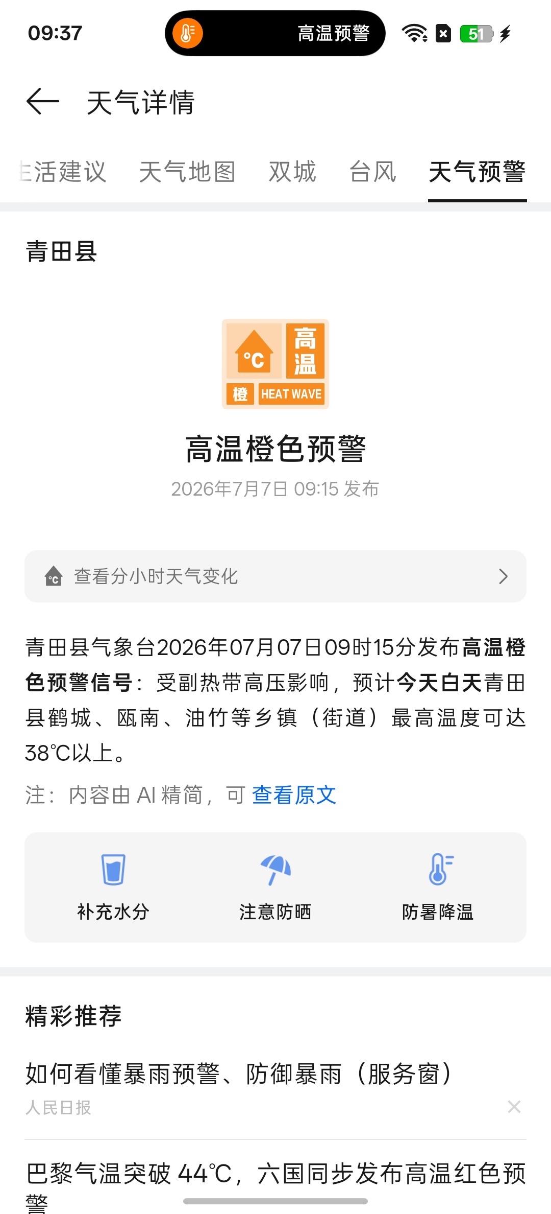 真的太热了！流体云温馨提醒高温预警 
