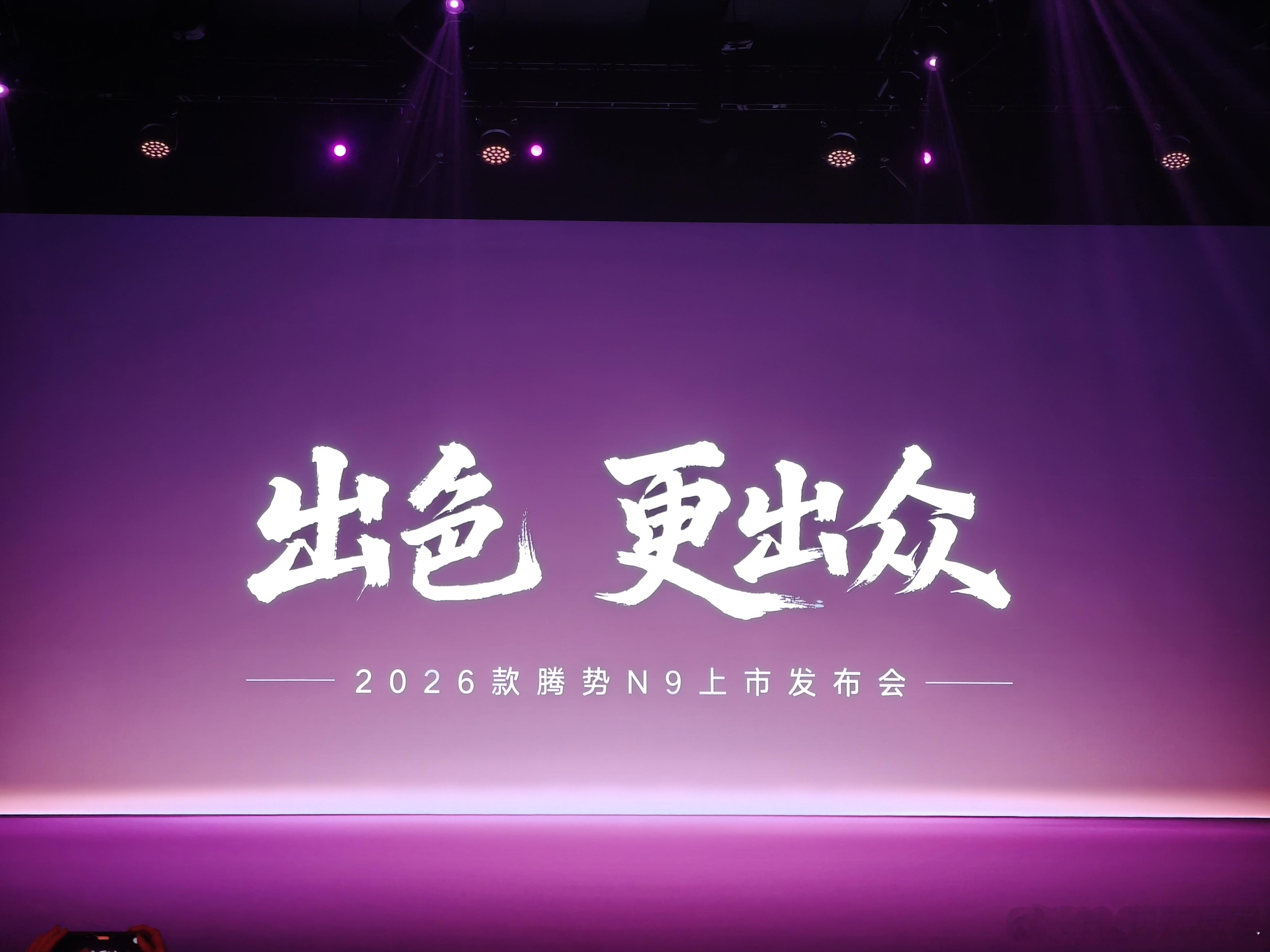 来2026 款腾势 N9 上市发布会，高圆圆竟然在发布会前现身了，偷几张朋友的图