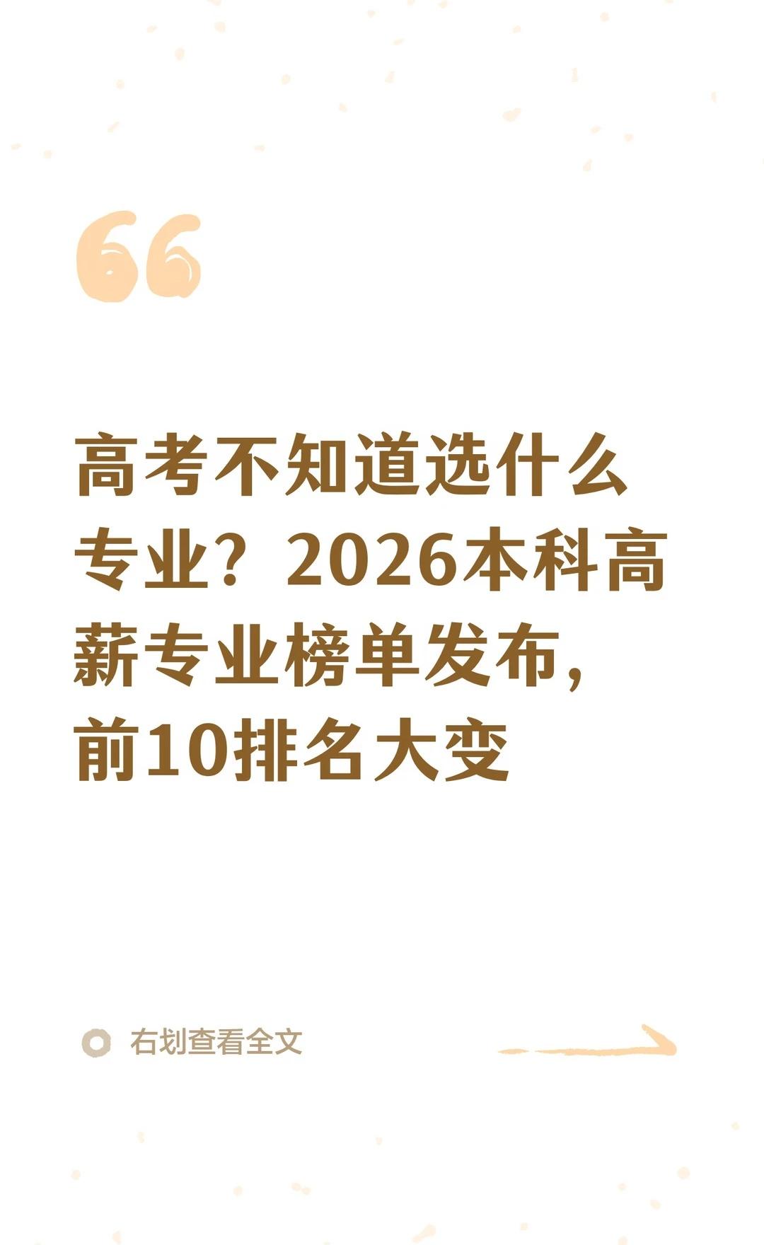 2026本科高薪专业榜，2026届考生可关注
不知道选什么专业的考生可以参考一下