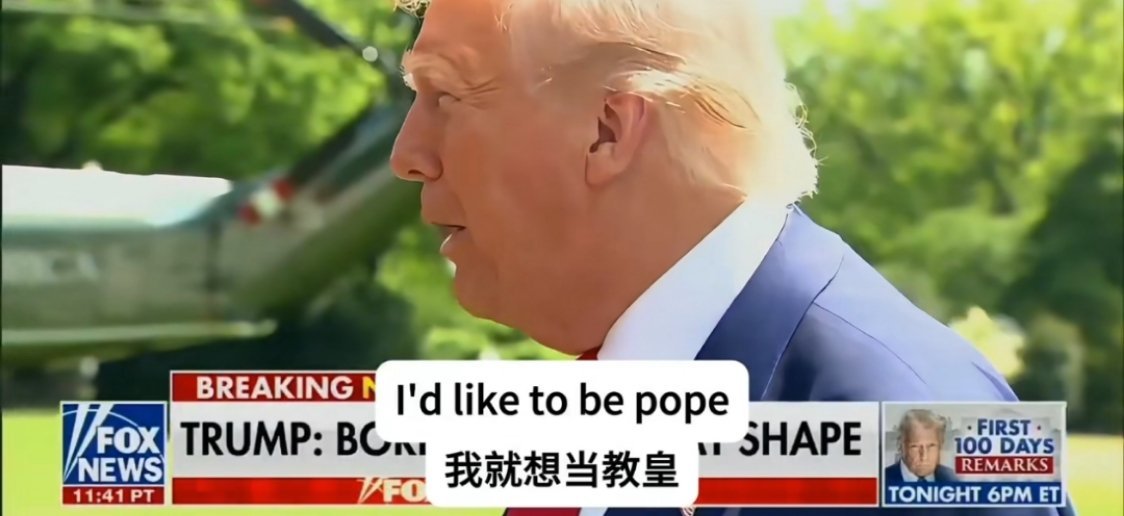 特朗普把自己P成了教皇特朗普还真不是第一次有这种表态了，有点借玩笑表达真心的意思