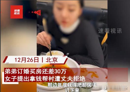 “又遇扶弟魔？”北京，一女子想要拿30万资助弟弟买婚房，但遭到了丈夫的拒绝。女子