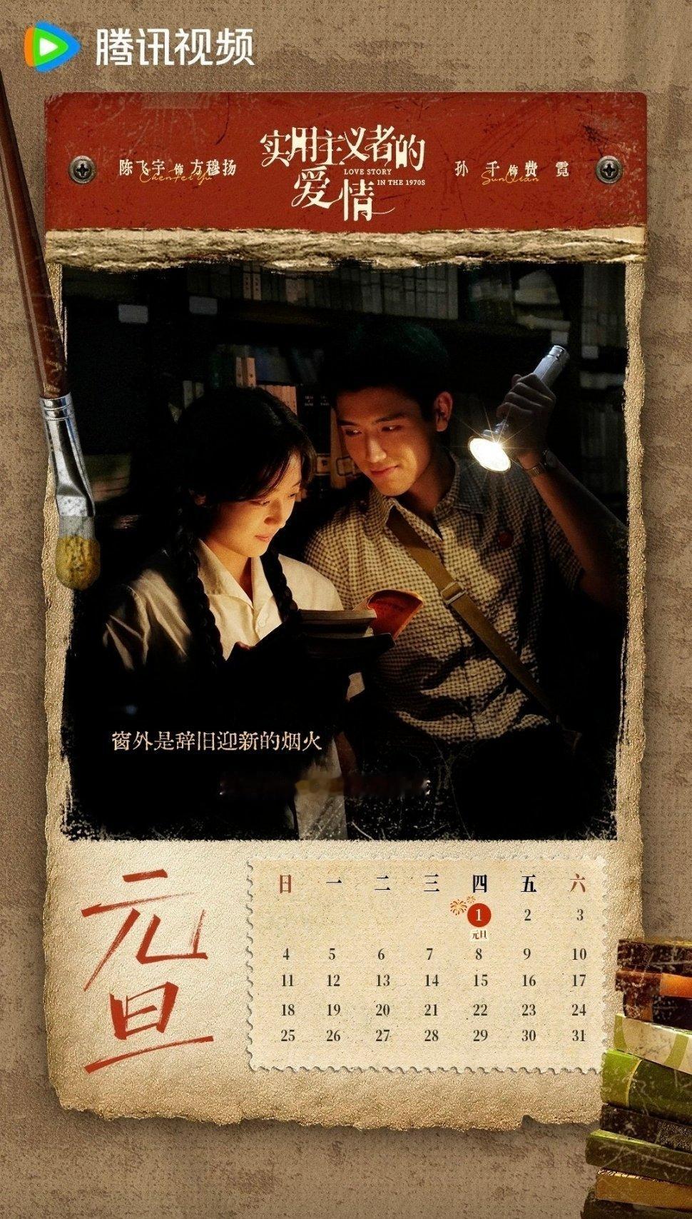 陈飞宇、孙千《实用主义者的爱情》元旦新海报 