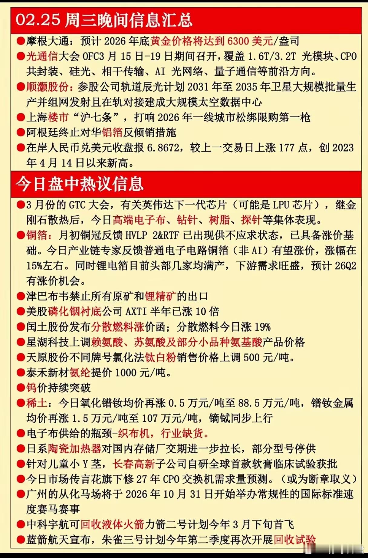 02.25晚间重磅财经信息！黄金、铜箔、稀土全线爆发，这些赛道要炸？💥今晚财经