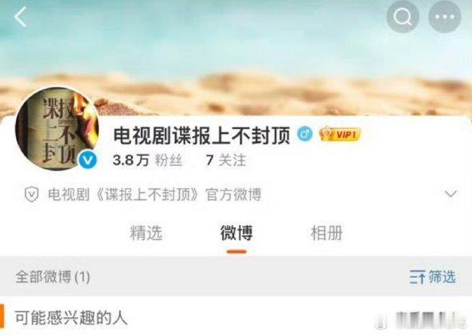 肖战谍报上不封顶官博隐藏了一条微博，要宣了吗[好喜欢] ​​​