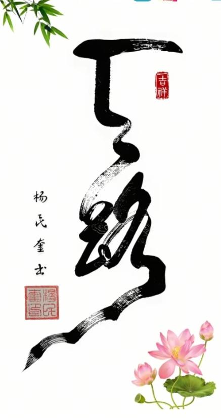 图中画面这两个字，写得咋样？你能看出来啥字！这是草书吗？求解答？