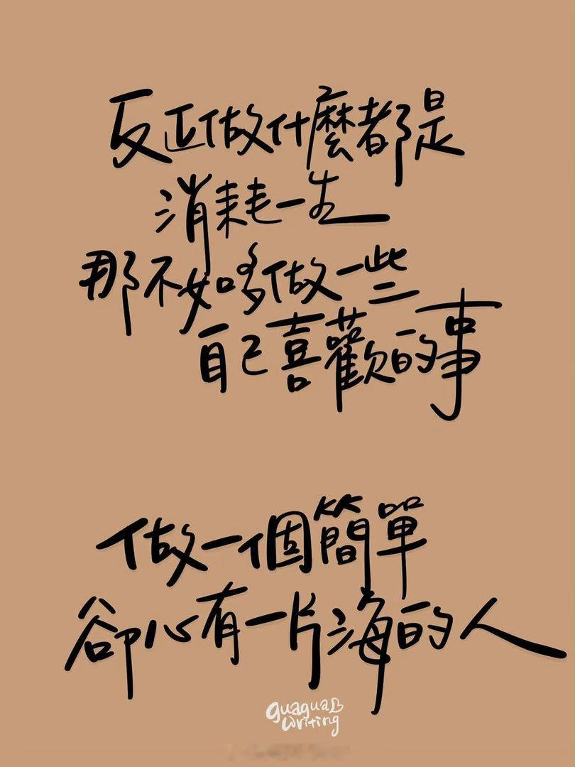 很多事情都是水到渠成的，急不得，躁不得。任何美好的状态都不会轻易降临。等吃够了当