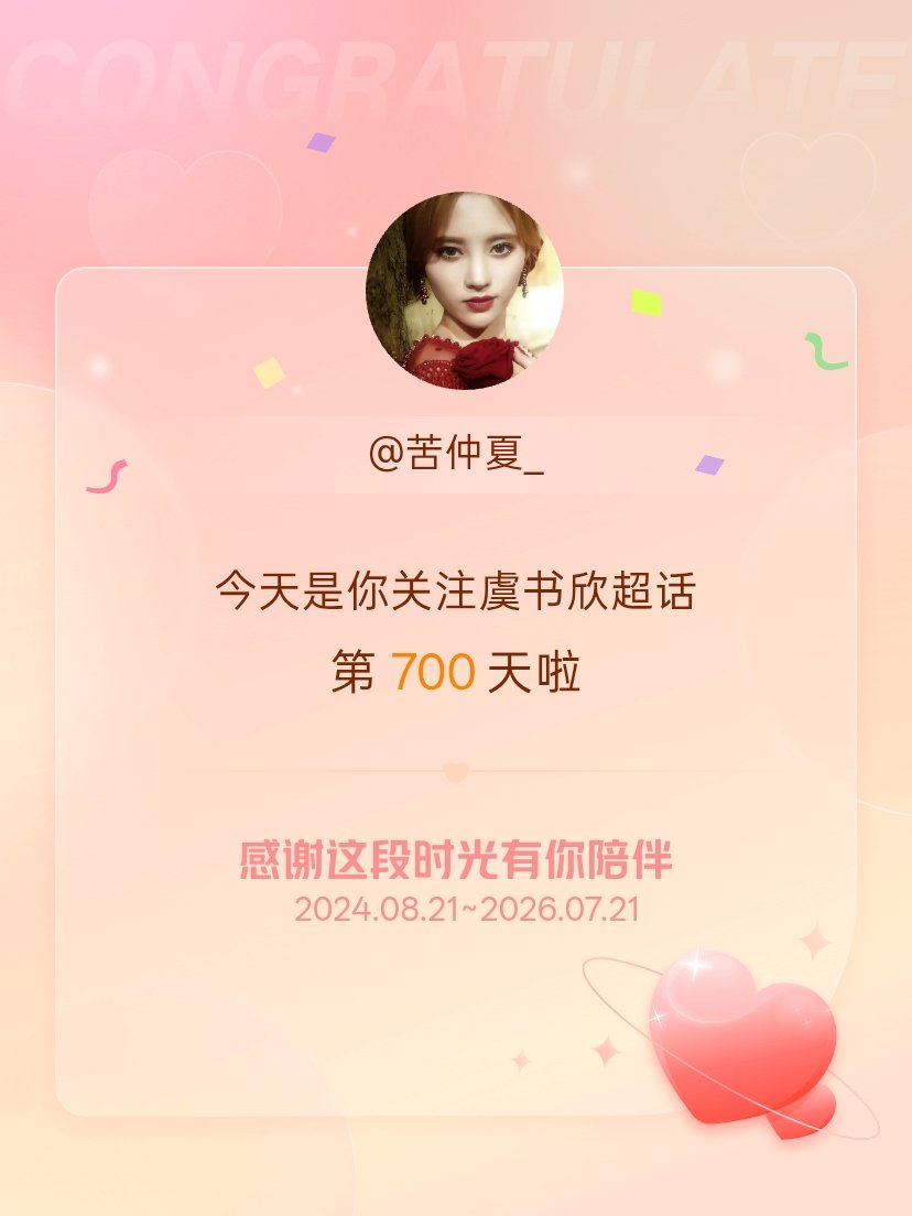 虞书欣今天是我关注超话的第700天，希望能继续伴你一路前行～ 