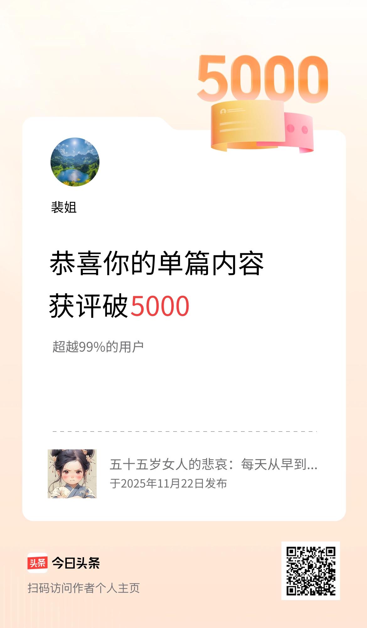 单篇内容获评论量破5000啦！