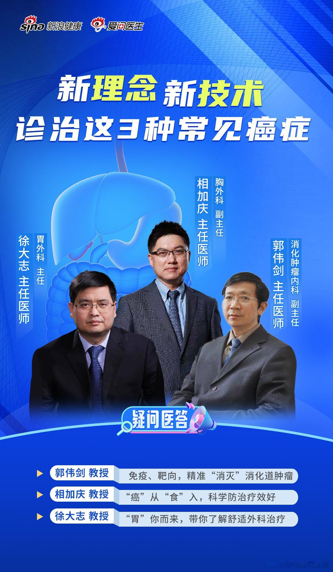  2023全国肿瘤防治宣传周期间，爱问医生·新浪健康携手3位权威消化肿瘤专家围绕