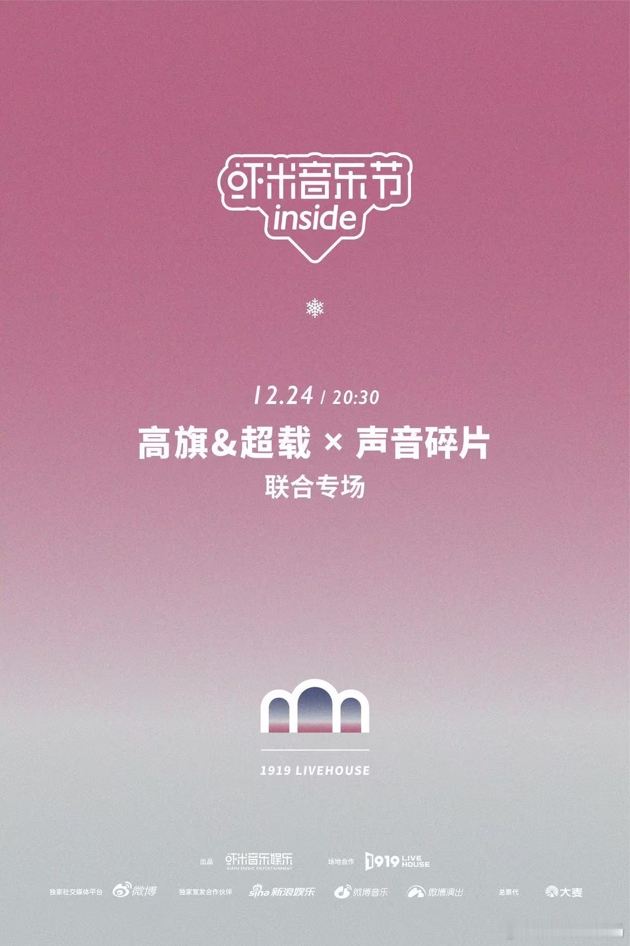 与虾米室内音乐节迎接2025  虾米室内音乐节 「2024-2025跨年特别企划