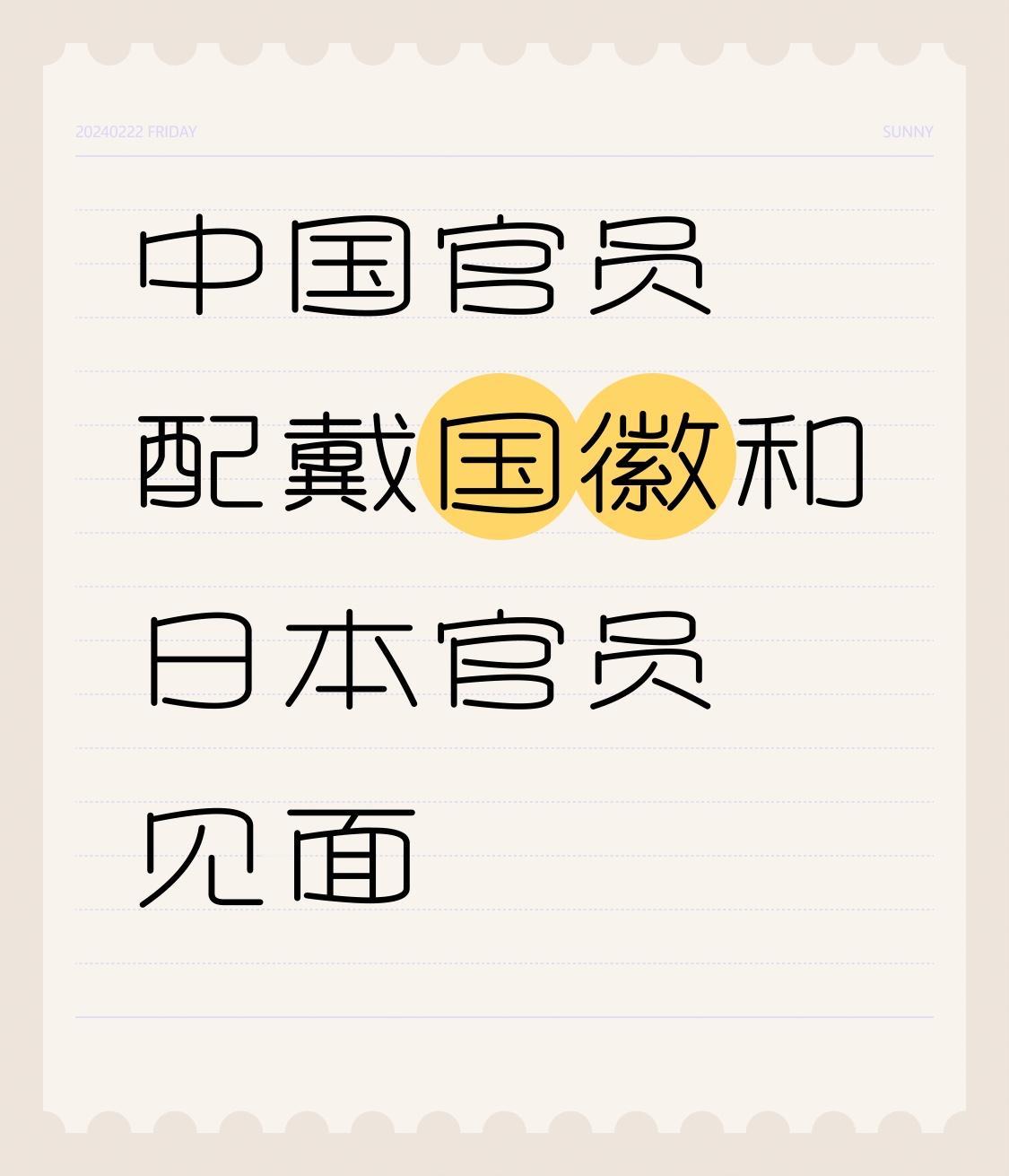 中国官员配戴国徽和日本官员见面

当中方官员佩戴国徽出现在与日本官员的会面场合时