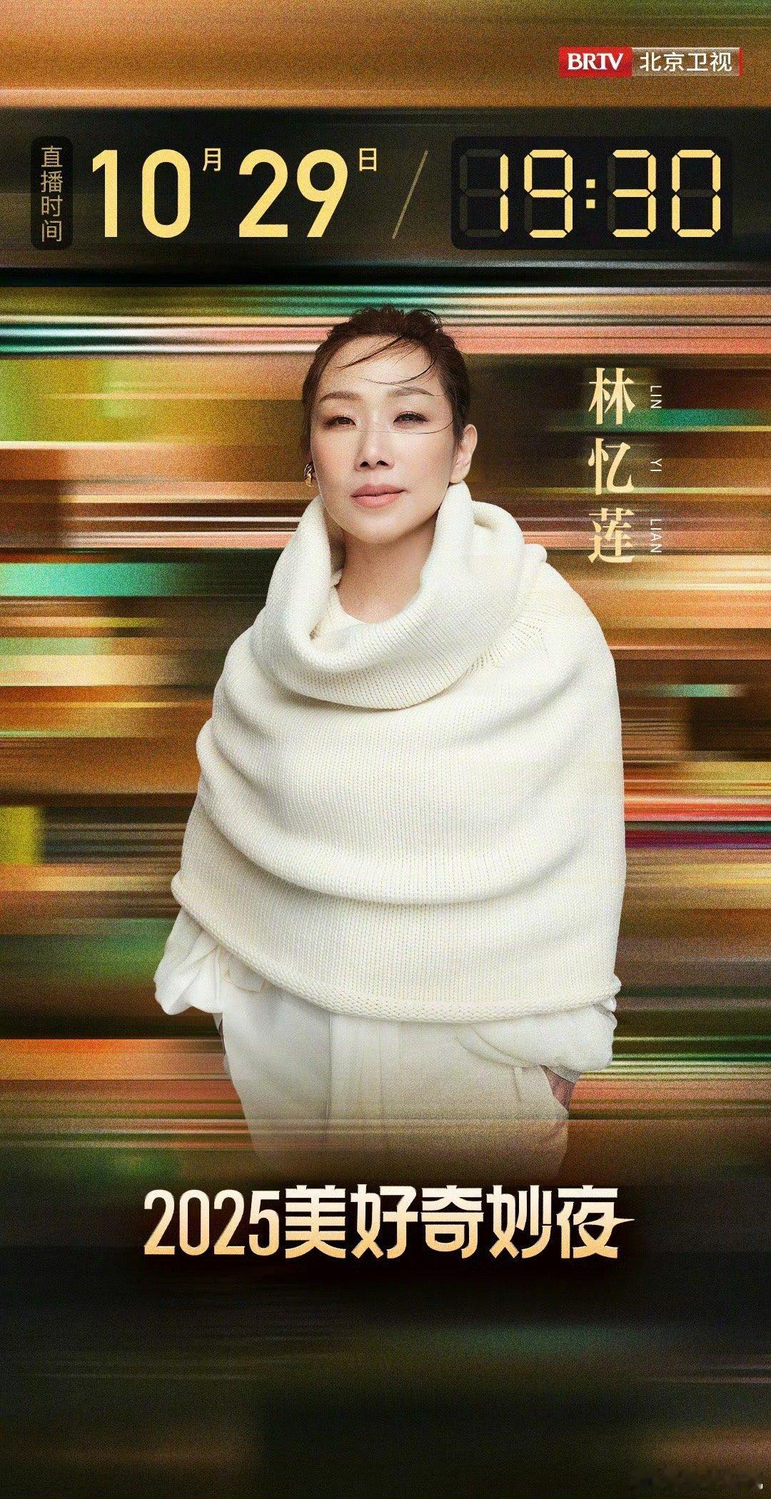 2025美好奇妙夜阵容 这阵容直接把期待值拉满！既有林忆莲、罗大佑的经典金曲杀，