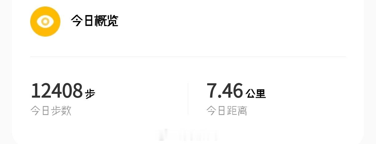 今天下午外出，晚上简单的走了走1万2408步，7.46公里，就不记作运动了！
