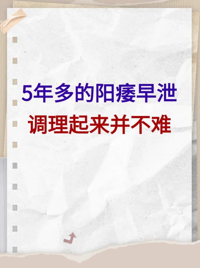 5年多的见色不起，望门而泄，调理起来并不难！