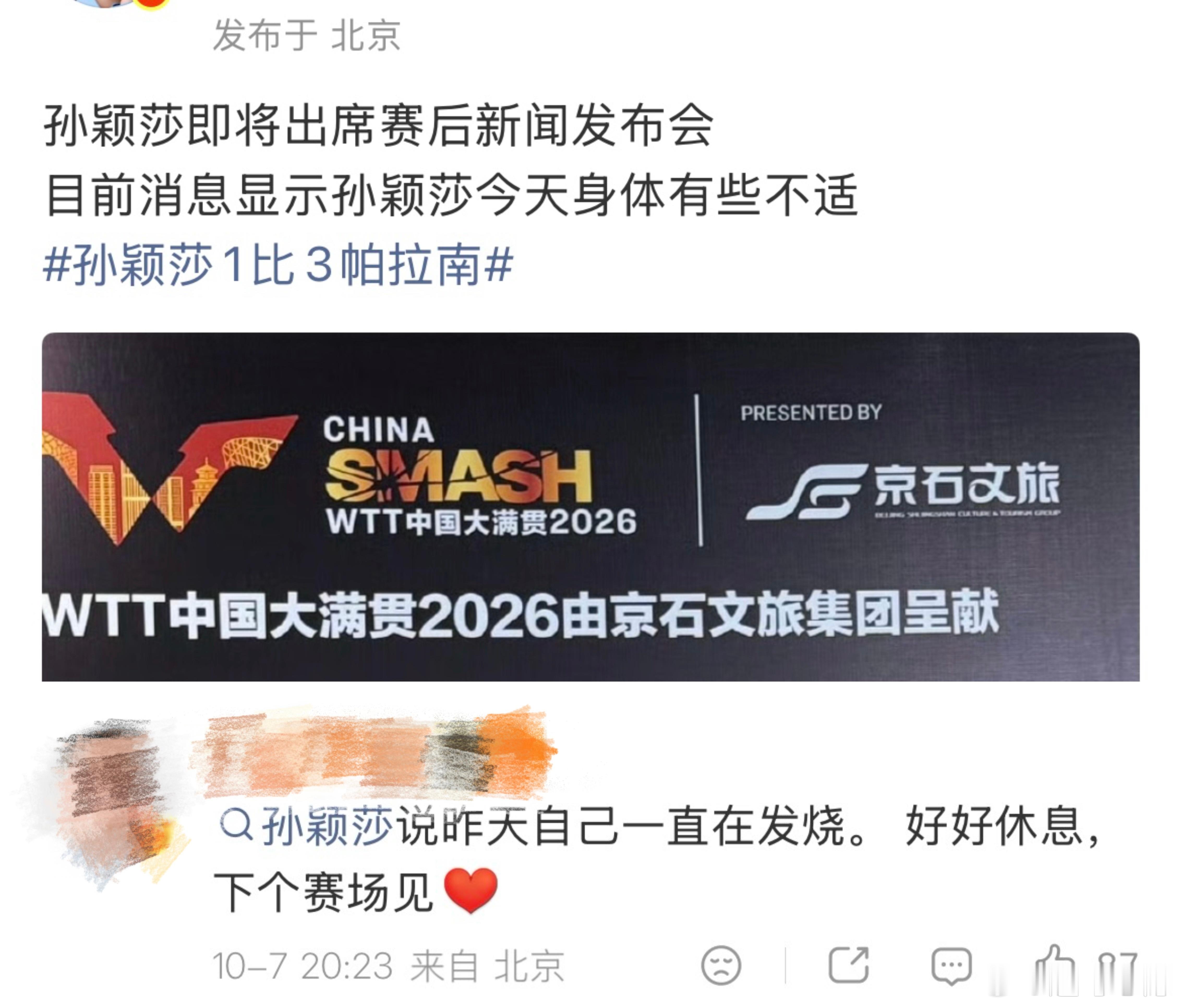 孙颖莎爆冷止步32强身体不舒服不让退赛 发烧了也不让退赛还要继续强撑着参加发布会