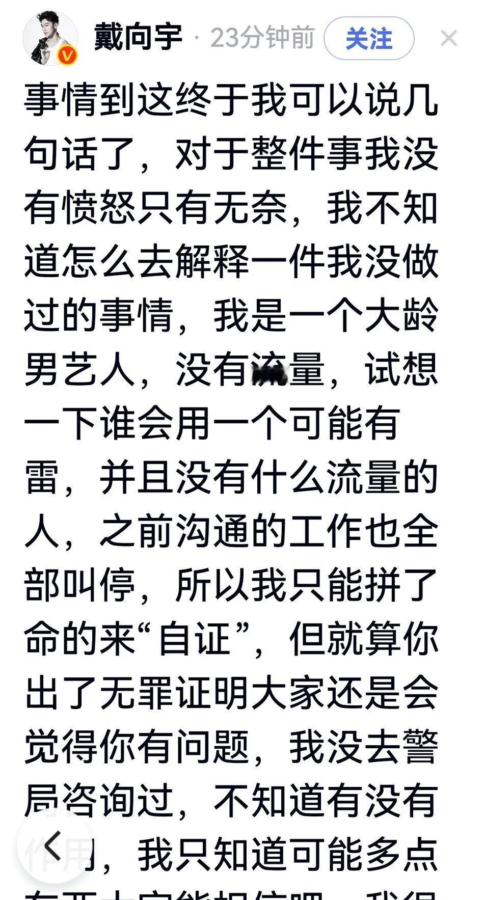 戴向宇发文澄清自己PC传闻。
说这件事对自己的影响非常大。之前谈的工作都叫停了。