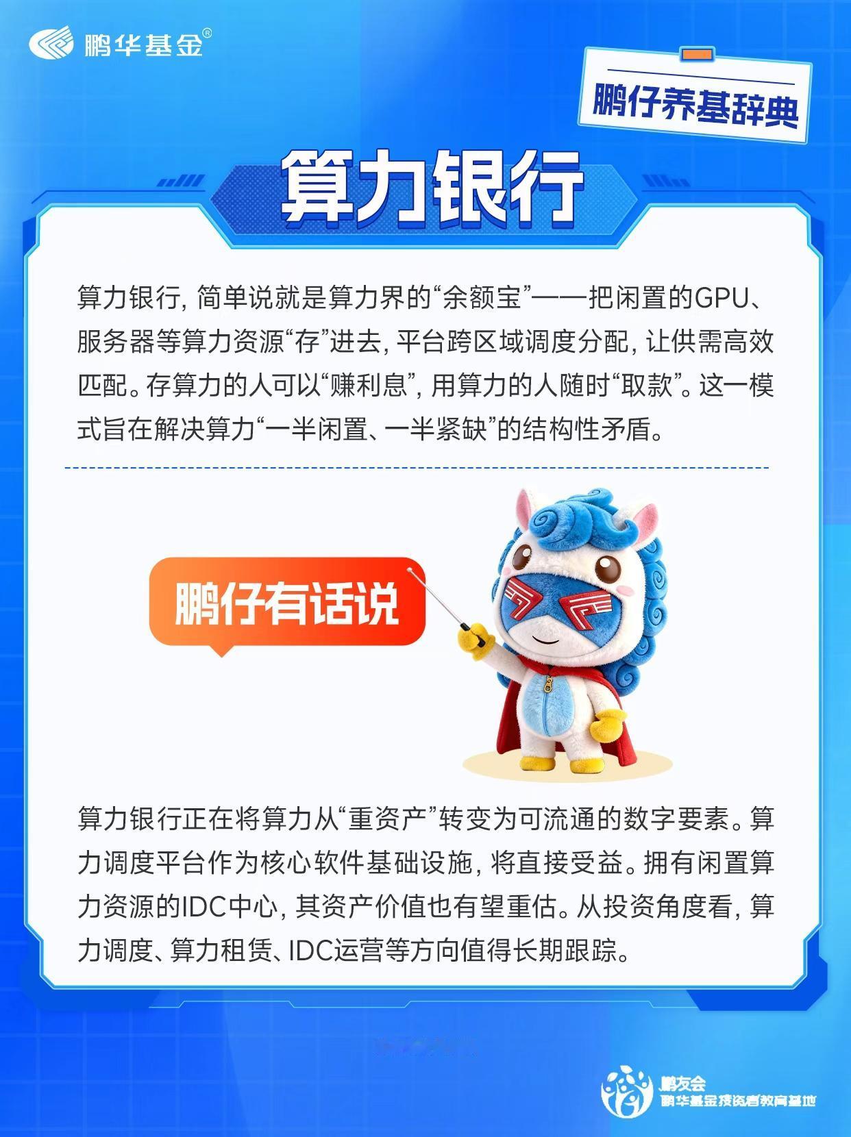 今年4月，工信部发文将“算力银行”从概念升级为国家级战略。算力也能像钱一样存进去