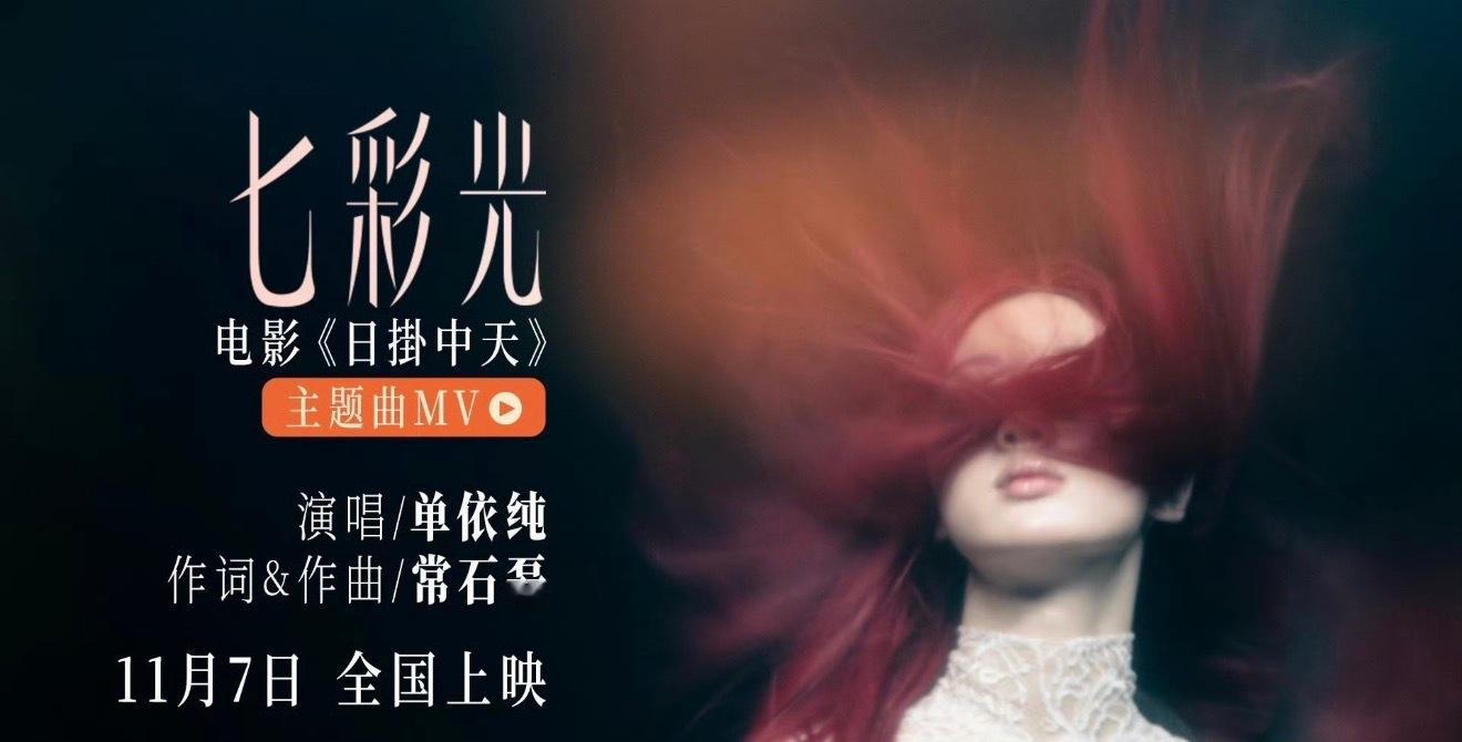 单依纯献唱日掛中天主题曲日掛中天主题曲MVwow，日褂中天主题曲竟然是单依纯唱的