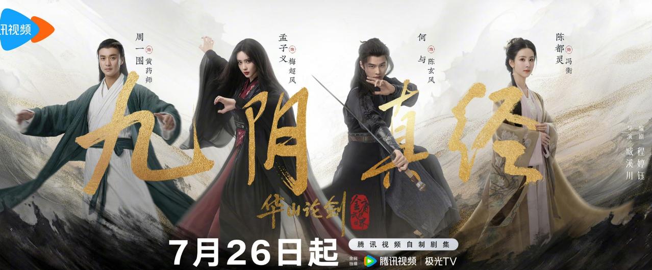 《华山论剑》定档26日
这剧是真的一定也不受平台重视，大暑期档几乎就是空降，没有