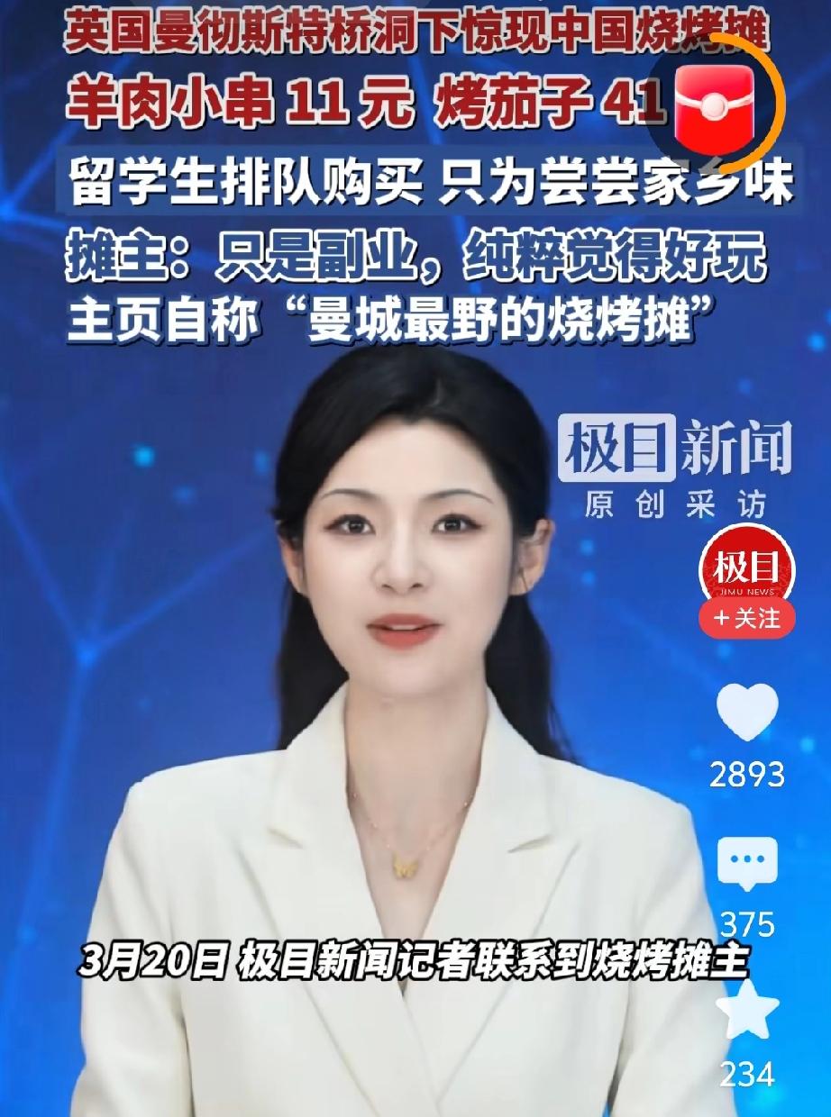 英国曼彻斯特桥洞下的中国烧烤摊火啦！曼联比赛结束后，大家都得排长队才能买到。这烧