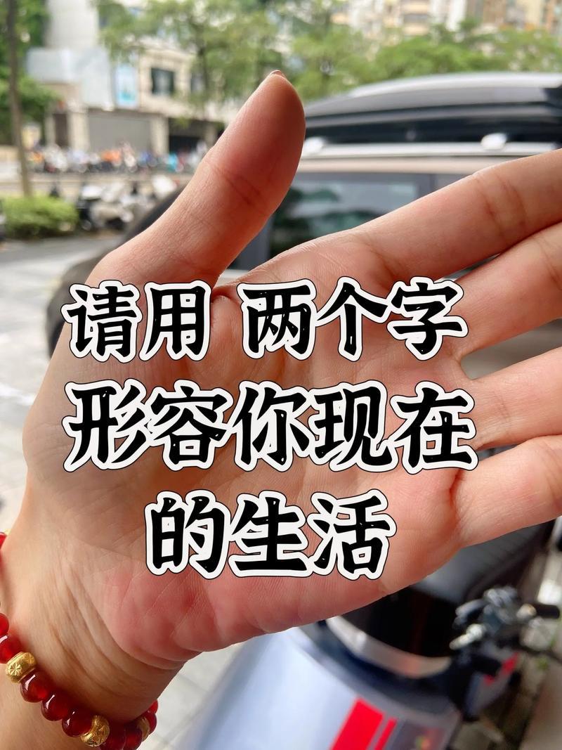 对于你现在的生活状态，给我两个字