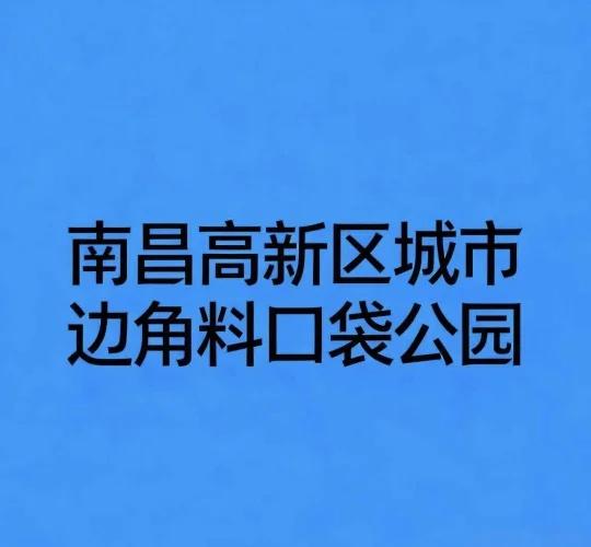 南昌高新人民狂喜！边角地要变宝藏口袋公园
家人们谁懂啊！高新区的“闲置角落”要逆