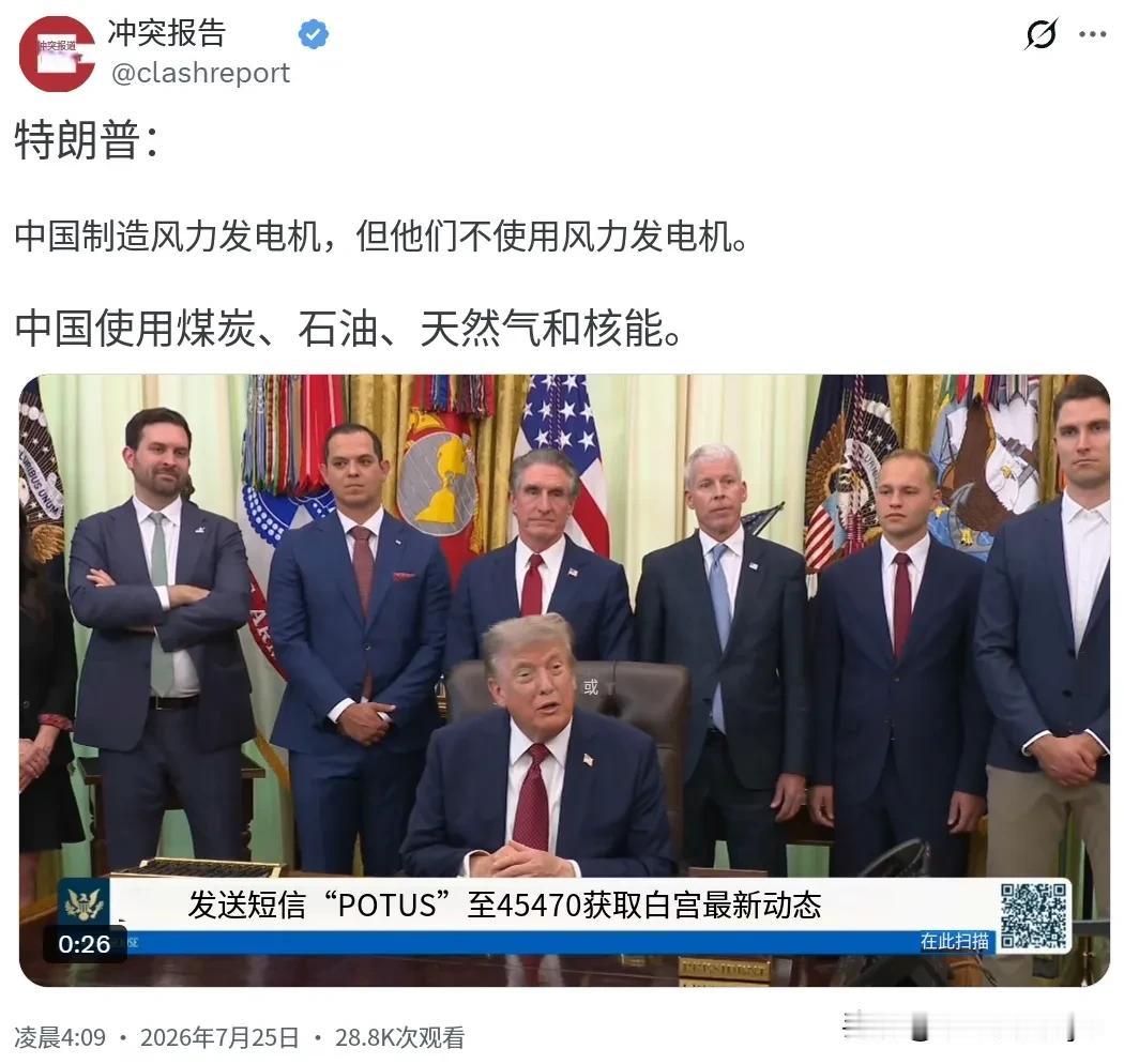 北京时间7月25日，特朗普在接受采访时再次重申：“中国制造风力发电机，但他们不使