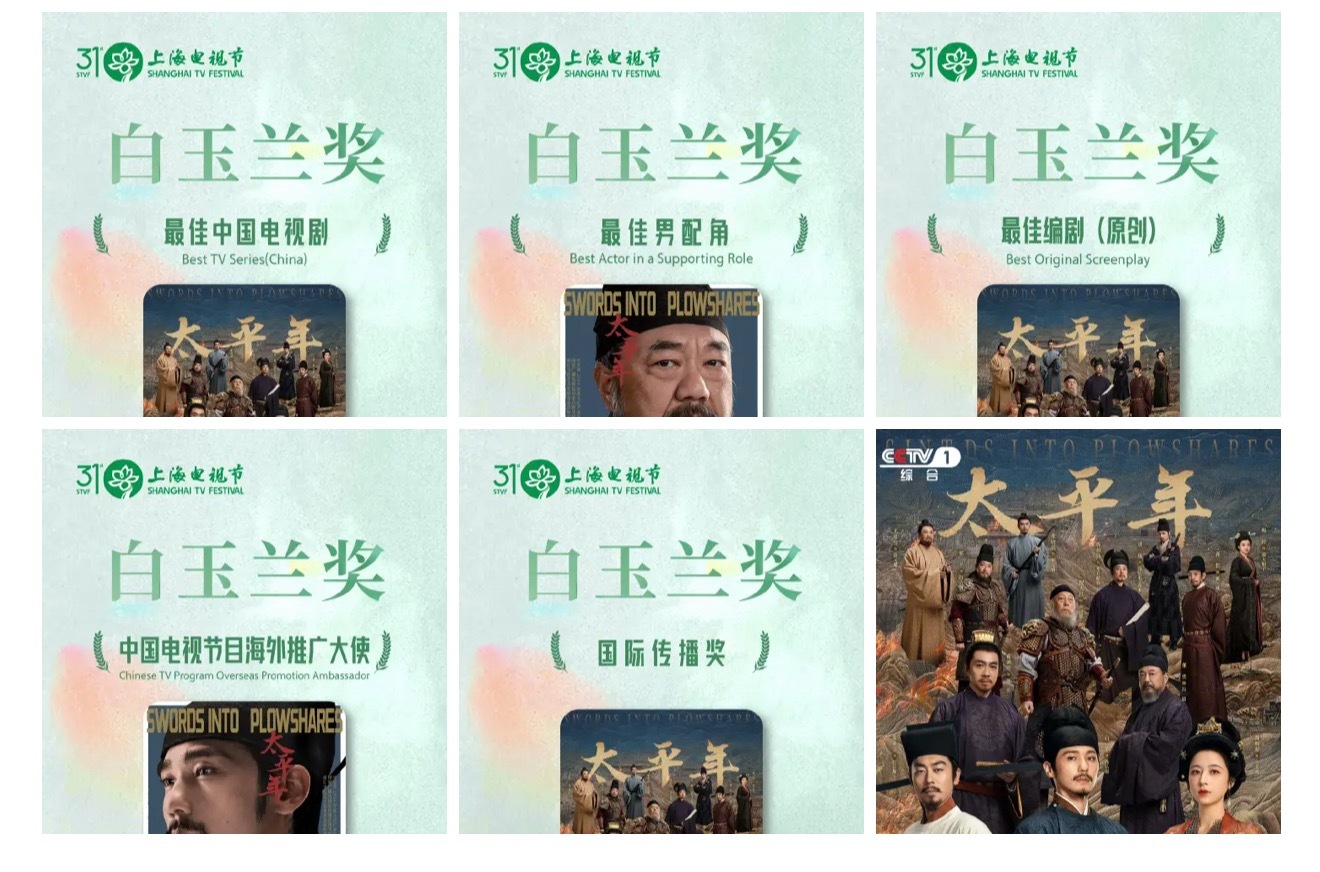 太平年横扫《太平年》剧组和演员一共拿下最佳电视剧 最佳编剧 最佳男配 国际传播 