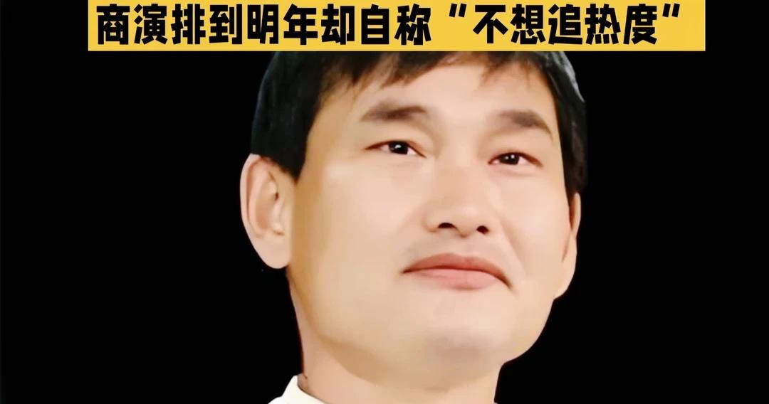 商演排到明年却自称“不想追热度”