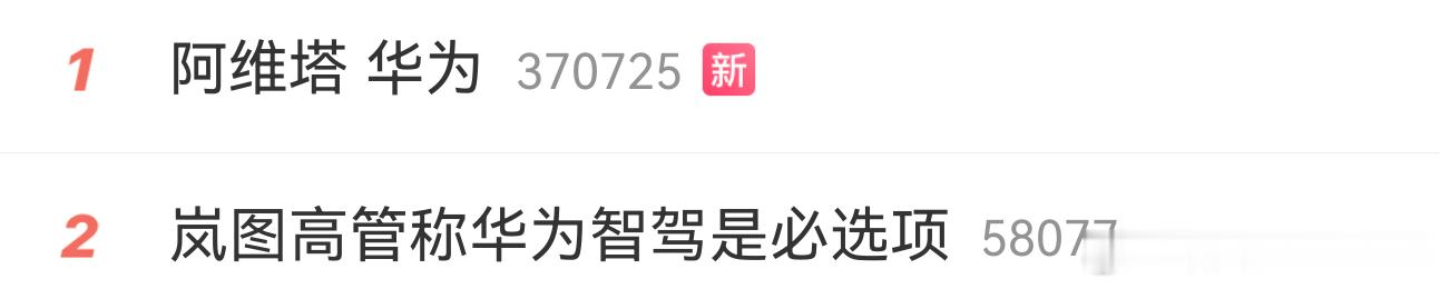 有意思的话题岚图高管称华为智驾是必选项阿维塔不认为和华为合作是必要项