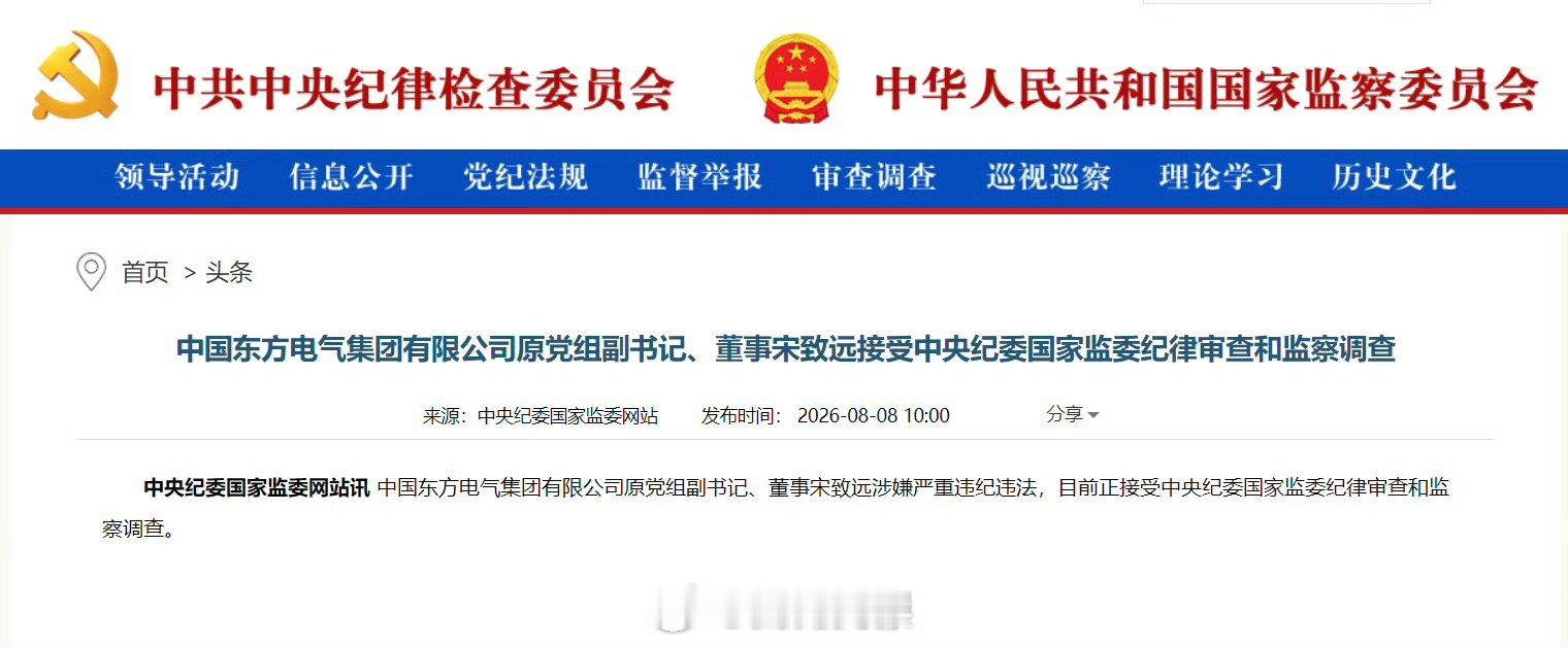 【宋致远涉嫌严重违纪违法接受调查】中国东方电气集团有限公司原党组副书记、董事宋致