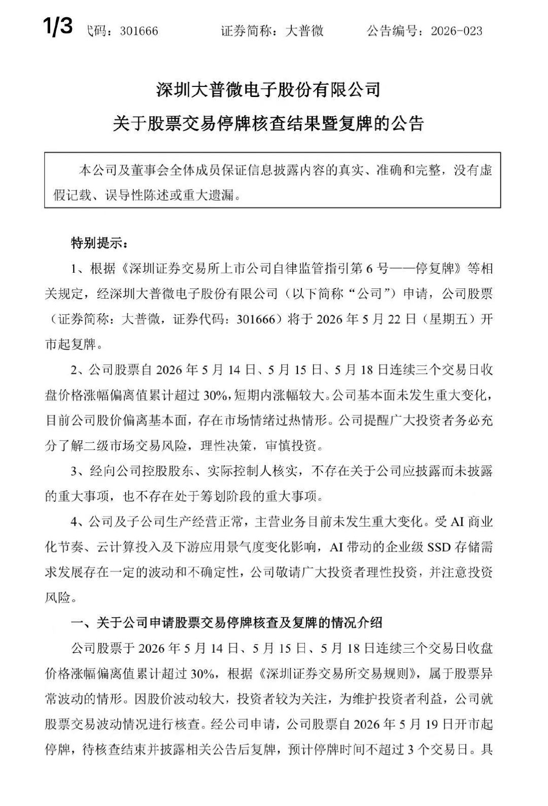 【大普微将复牌】5月21日，大普微(301666.SZ)公告称，公司股票交易停牌