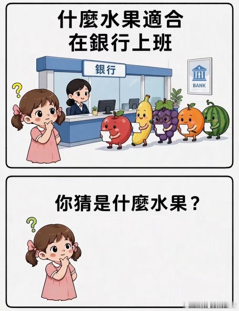 猜猜什麼水果適合在銀行上班？搞笑 广州·无限极广场