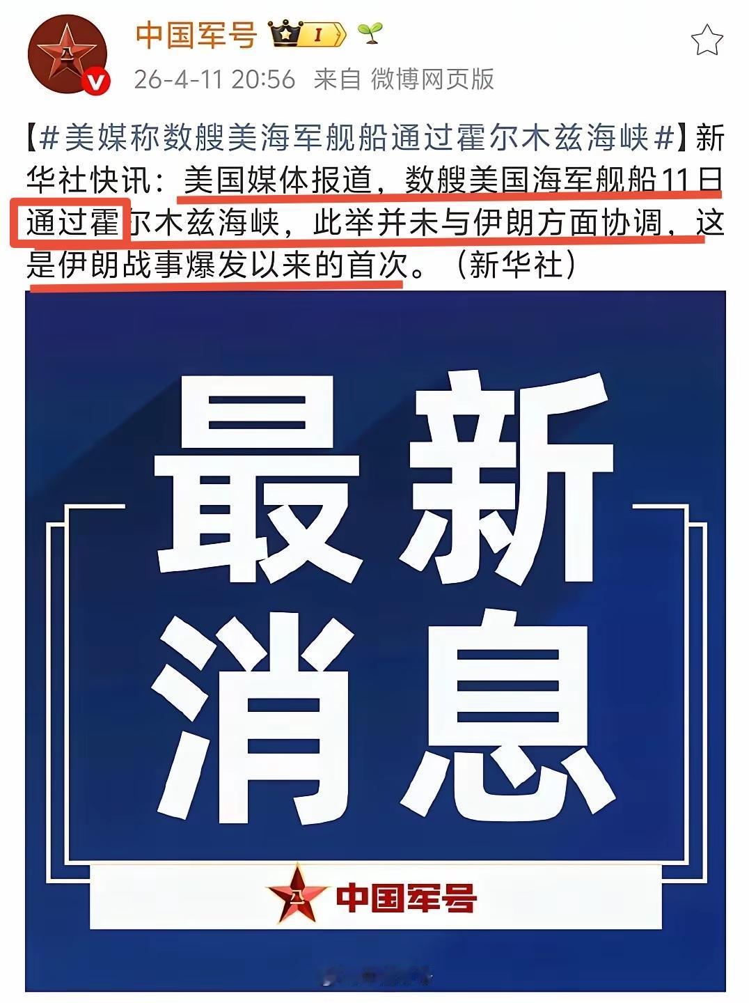 美军舰船11日通过了霍尔木兹海峡？美国媒体是这样说的。
昨天还在要求其他国家派军