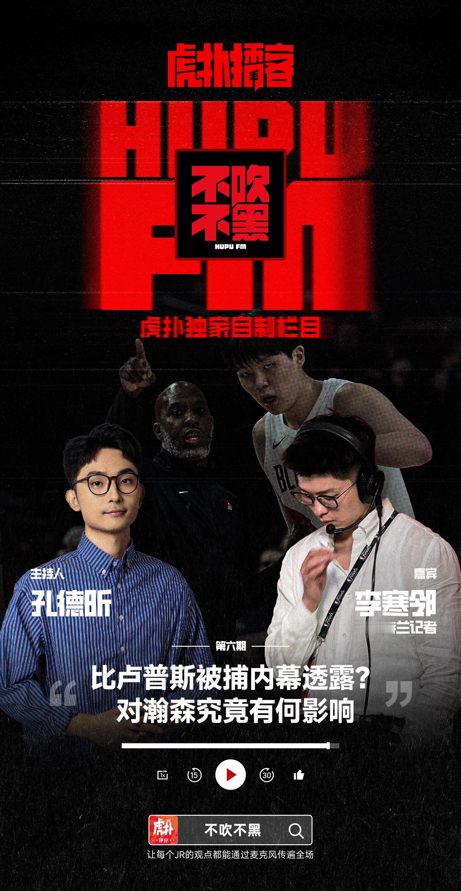 最新一期《不吹不黑》播客上线虎扑，找身处前方的聊聊比卢普斯被捕前后的动荡。war