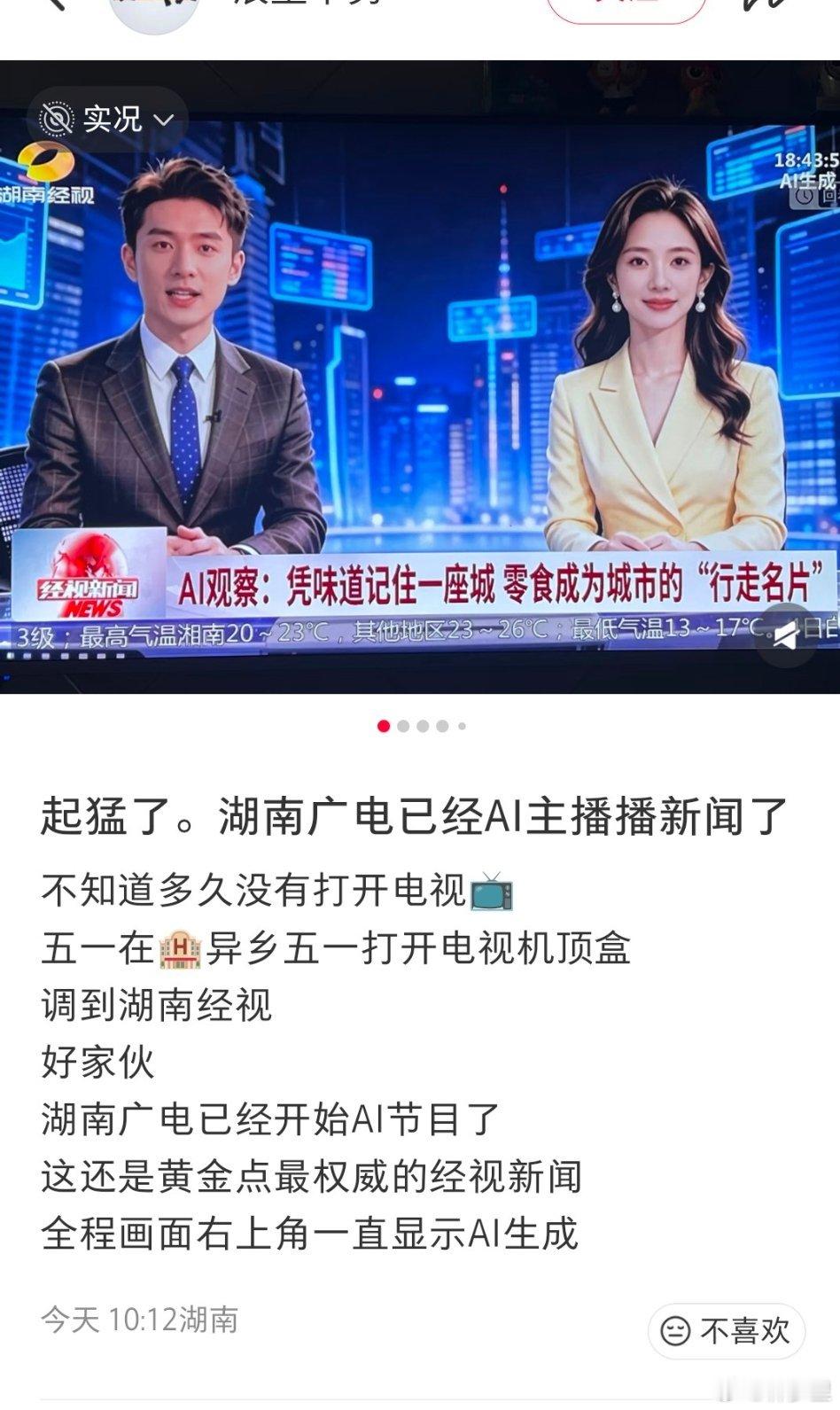 湖南广电 AI播新闻主持人也要失业了吗？究竟谁要看ai报新闻了，看假人说话不好玩