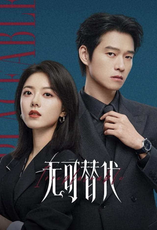 赵今麦《无可替代》观剧有感：期待很高，但很难代入男女主感情线