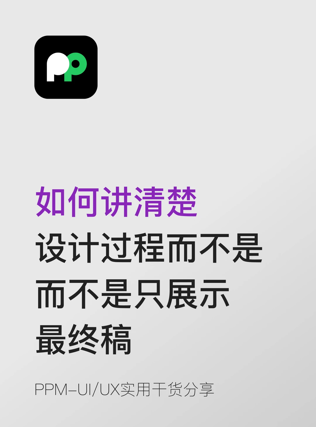 如何讲清楚"设计过程"而不是只展示最终稿