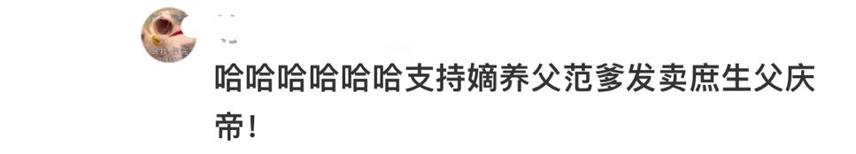 支持嫡养父发卖庶生父！“他什么身份我什么身份，应该的，陛下护着自己儿子”“姓范，