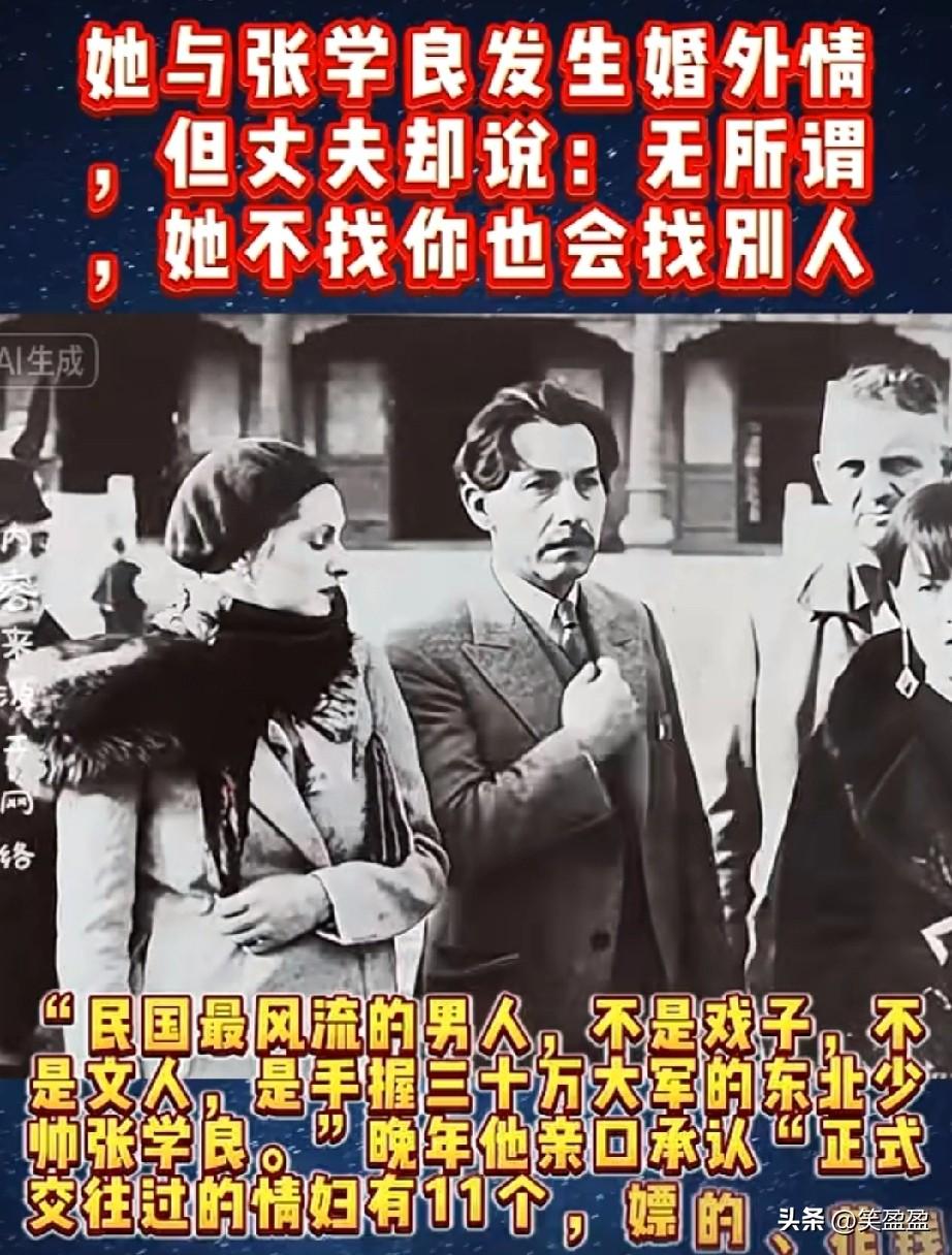 她与张学良发生婚外情，
但丈夫却说：
无所谓，她不找你也会找别人。
实在不能接受