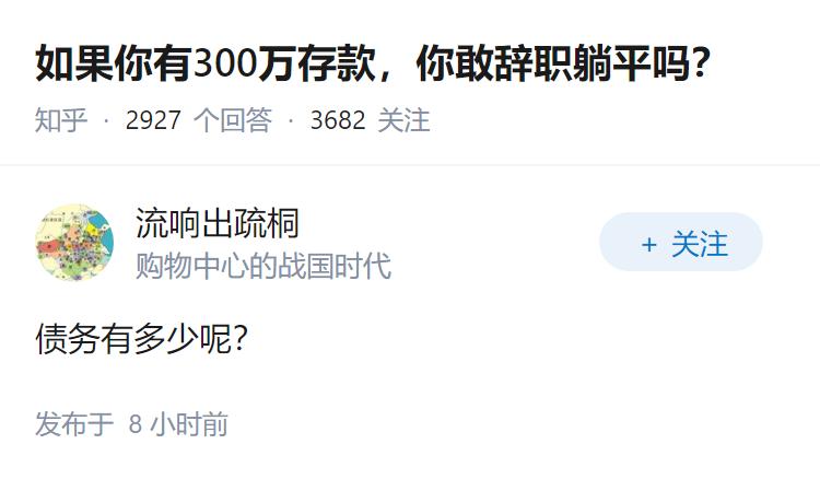 如果你有300万存款，你敢辞职躺平吗？