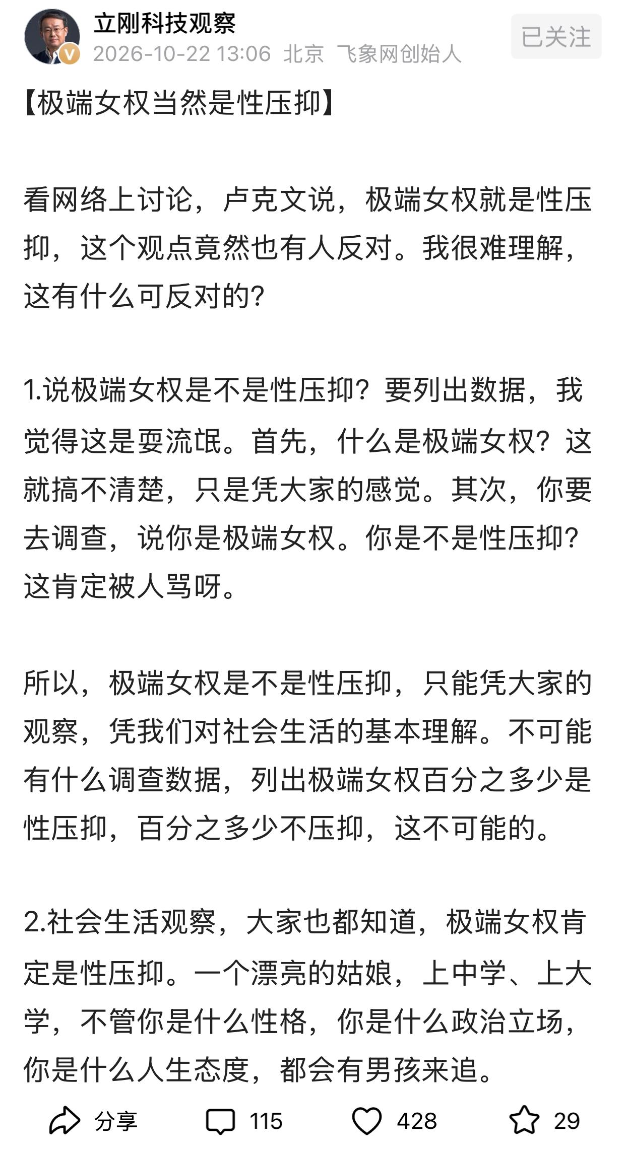 项老师支持卢克文的观点，称：极端女权当然是性压抑。项老师从4个方面进行论证：
